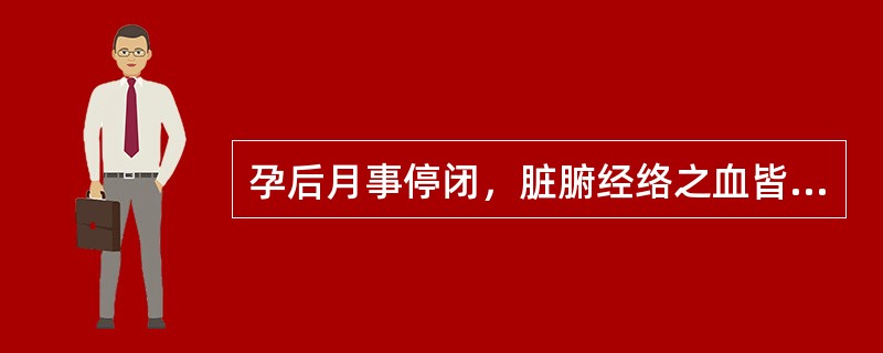 孕后月事停闭，脏腑经络之血皆注于冲任养胎，全身处于( )。