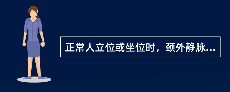 正常人立位或坐位时，颈外静脉在锁骨上缘至下颌角间的充盈水平是