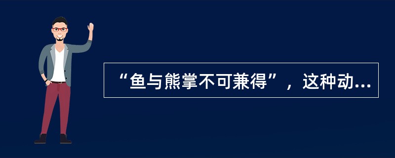 “鱼与熊掌不可兼得”，这种动机冲突是