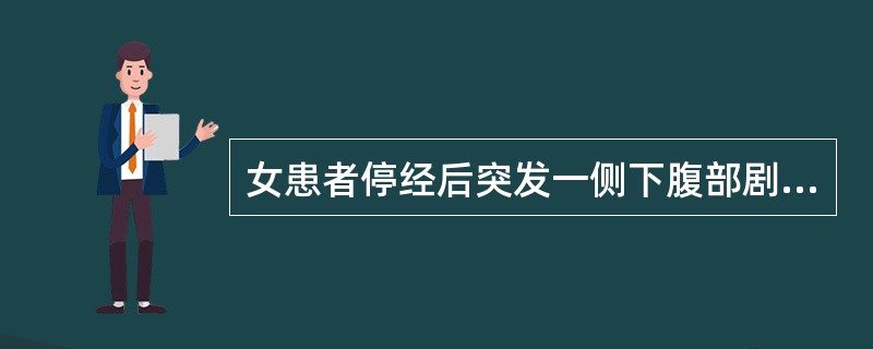 女患者停经后突发一侧下腹部剧痛，应首先考虑的疾病是