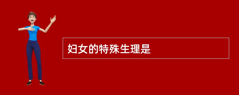 妇女的特殊生理是