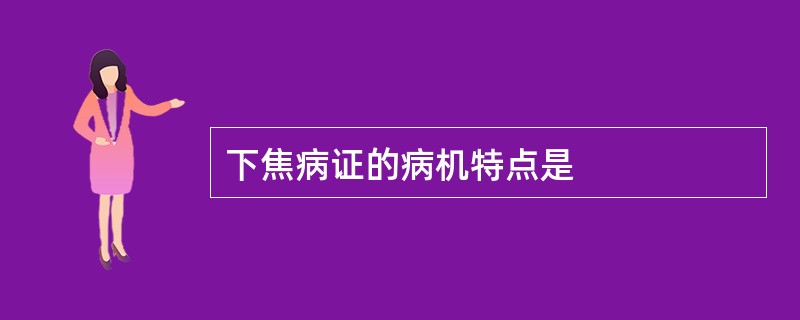 下焦病证的病机特点是