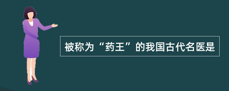 被称为“药王”的我国古代名医是