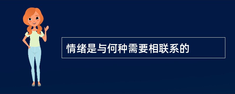 情绪是与何种需要相联系的