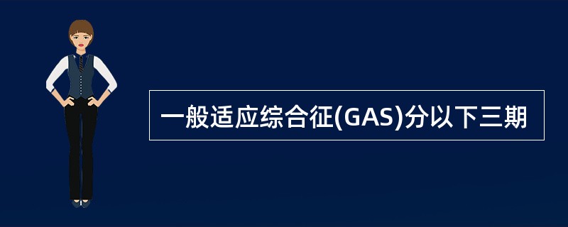 一般适应综合征(GAS)分以下三期