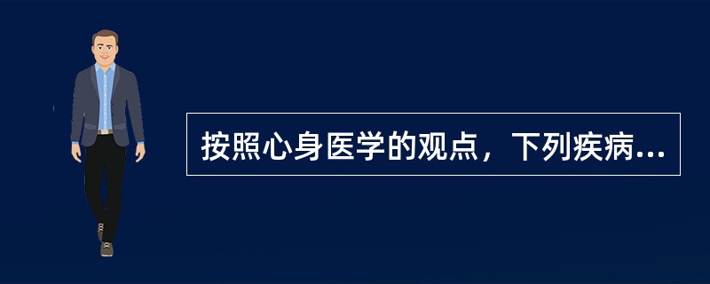按照心身医学的观点，下列疾病中属于心身疾病的是