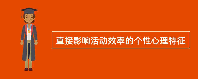 直接影响活动效率的个性心理特征