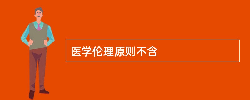 医学伦理原则不含