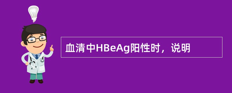 血清中HBeAg阳性时，说明