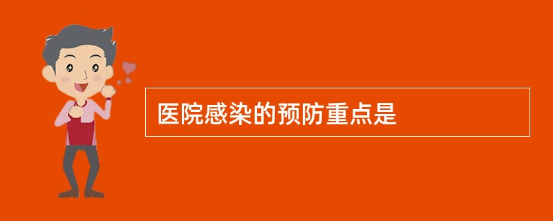 医院感染的预防重点是