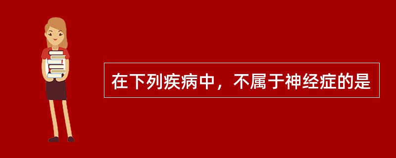 在下列疾病中，不属于神经症的是