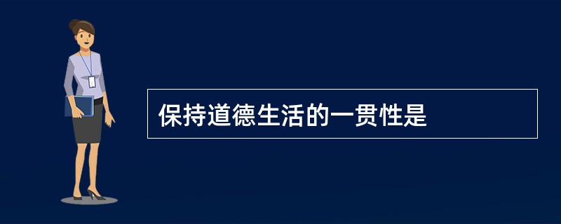 保持道德生活的一贯性是