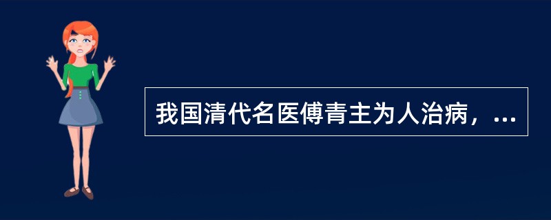 我国清代名医傅青主为人治病，曾经昼夜兼程五天五夜赶到病人家中，这一行为体现了我国传统医德的哪一项内容