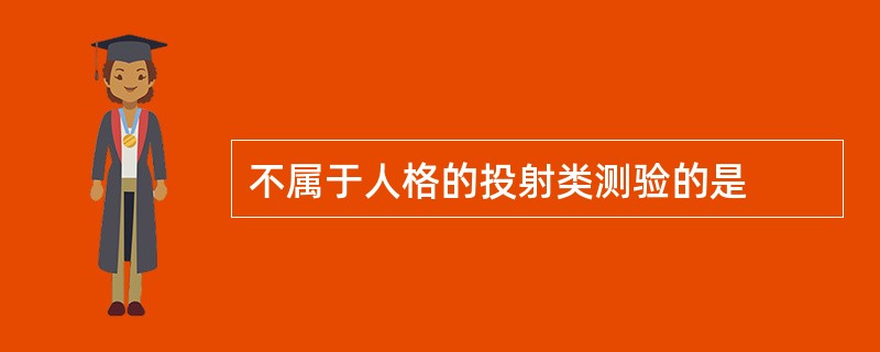 不属于人格的投射类测验的是