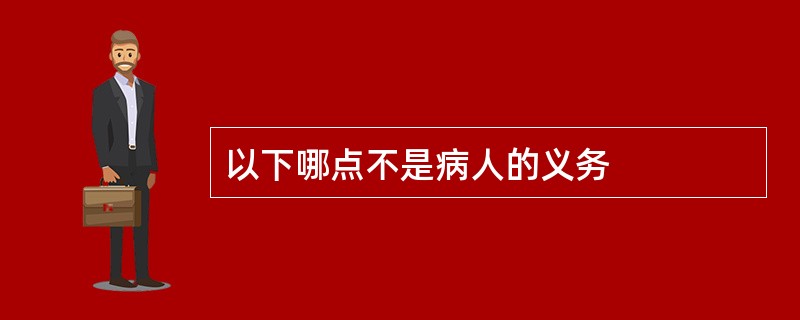 以下哪点不是病人的义务