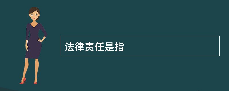 法律责任是指