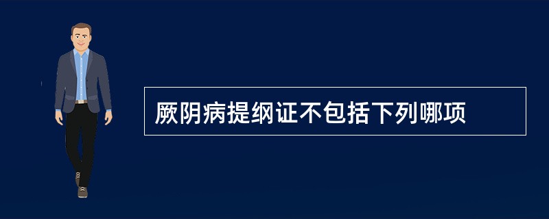 厥阴病提纲证不包括下列哪项