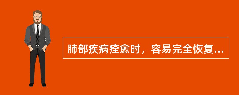 肺部疾病痊愈时，容易完全恢复组织正常的结构和功能的疾病是