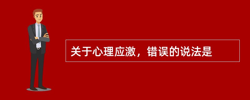 关于心理应激，错误的说法是