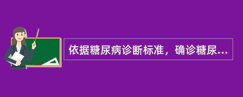依据糖尿病诊断标准，确诊糖尿病选用