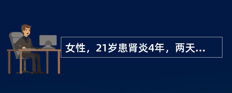女性，21岁患肾炎4年，两天来发热咳嗽，查体：T38℃，重症贫血<br />貌，心界向左下扩大，心率130次/分，右肺满布湿性啰音，肝在肋下1cm，<br />无明显水肿，肾功