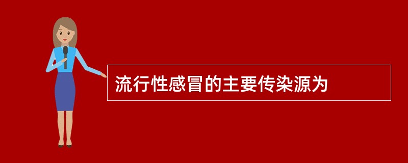流行性感冒的主要传染源为