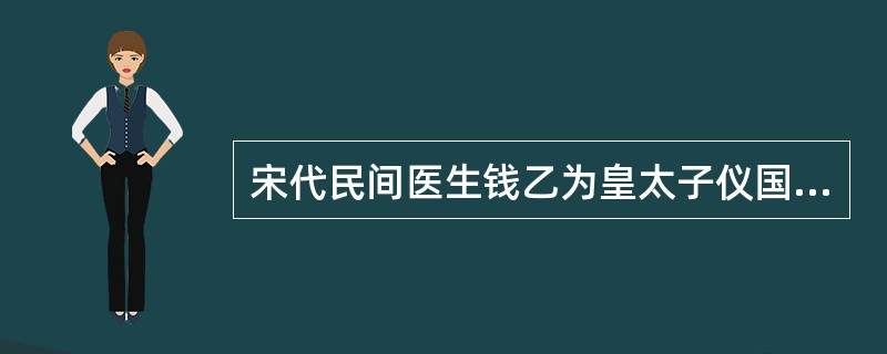 宋代民间医生钱乙为皇太子仪国公治愈了抽风病，宋神宗在众御医面前赞赏其医术高明，钱乙表达自己的态度，你认为哪项最恰当