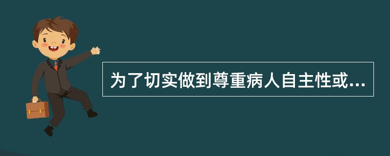 为了切实做到尊重病人自主性或决定，医生向病人提供信息时要避免
