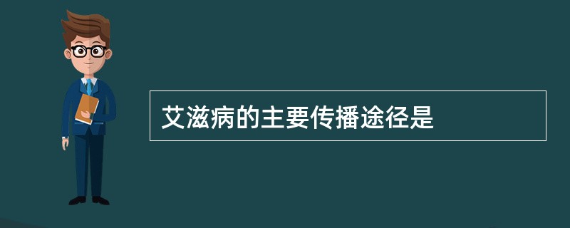 艾滋病的主要传播途径是