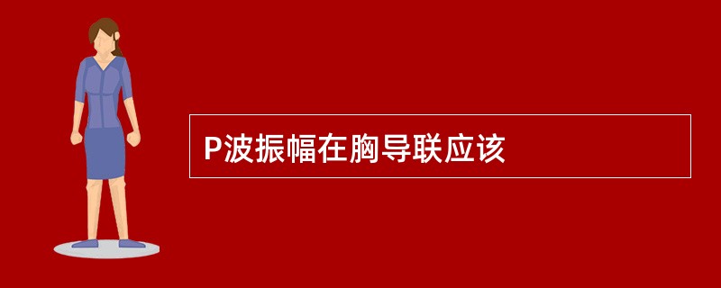 P波振幅在胸导联应该