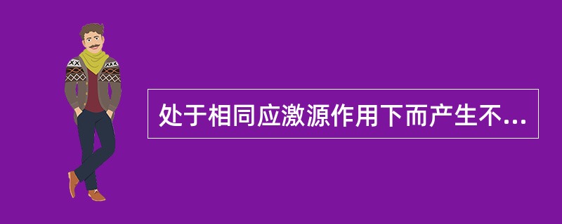 处于相同应激源作用下而产生不同的应激反应，其主要原因是个体的