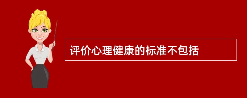 评价心理健康的标准不包括