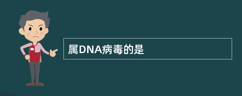 属DNA病毒的是