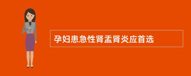 孕妇患急性肾盂肾炎应首选