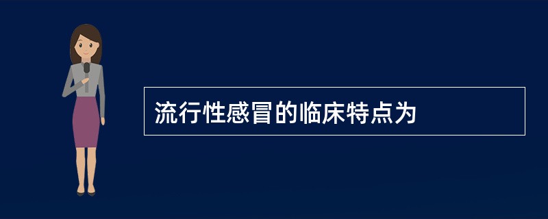 流行性感冒的临床特点为