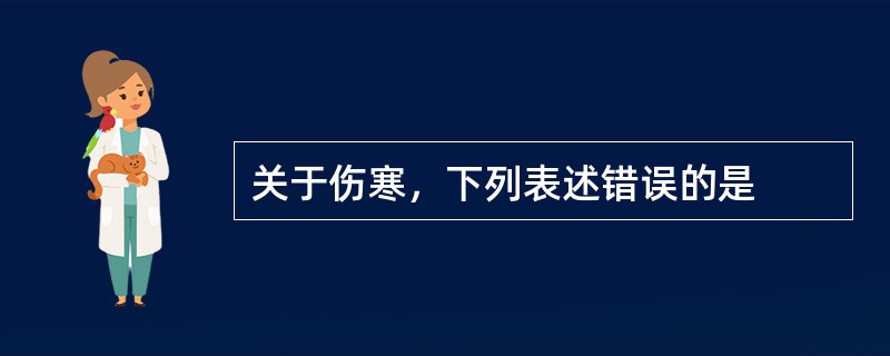 关于伤寒，下列表述错误的是
