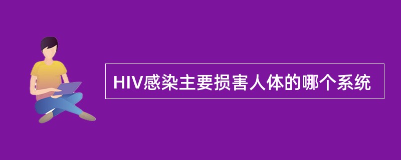 HIV感染主要损害人体的哪个系统