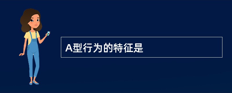 A型行为的特征是
