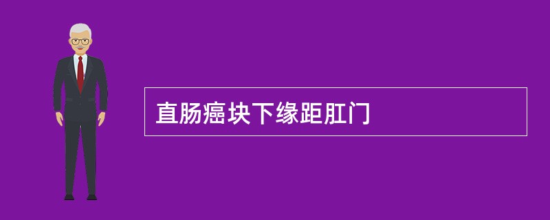 直肠癌块下缘距肛门