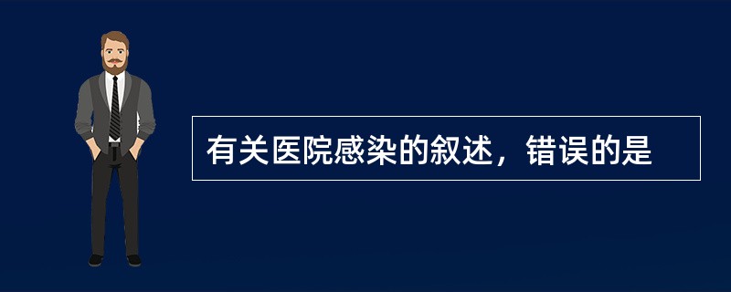 有关医院感染的叙述，错误的是