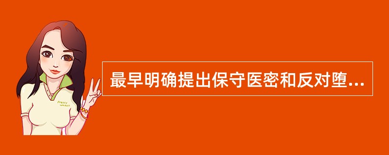 最早明确提出保守医密和反对堕胎这两条医德规范的是