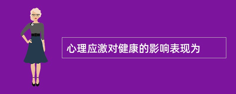 心理应激对健康的影响表现为