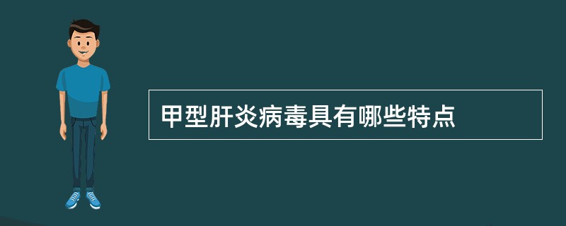 甲型肝炎病毒具有哪些特点