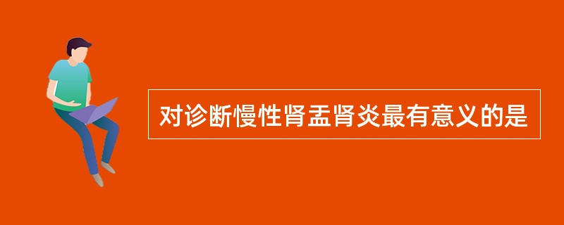 对诊断慢性肾盂肾炎最有意义的是