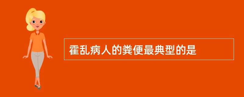 霍乱病人的粪便最典型的是