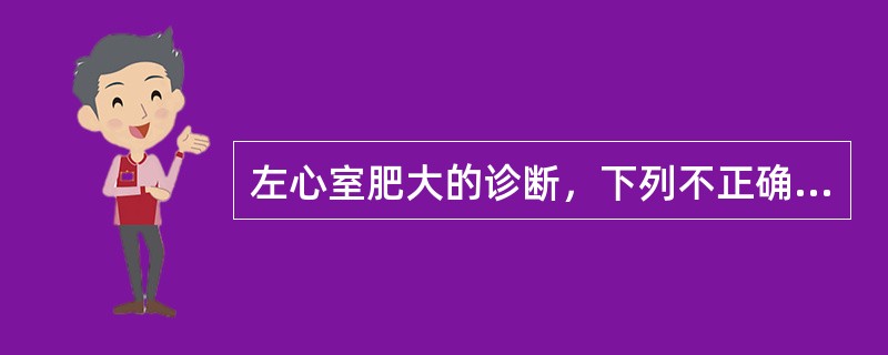 左心室肥大的诊断，下列不正确的是