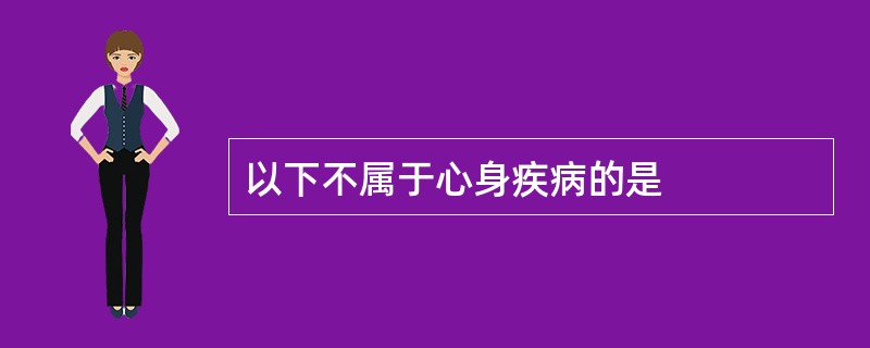 以下不属于心身疾病的是