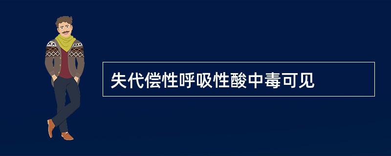 失代偿性呼吸性酸中毒可见