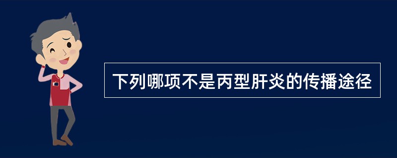 下列哪项不是丙型肝炎的传播途径