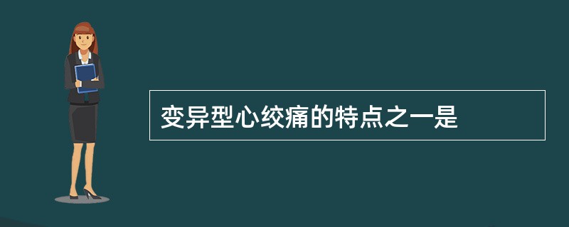 变异型心绞痛的特点之一是